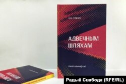 Адвечным шляхам: эсэ, вершы, 2021 год