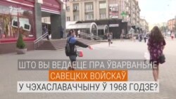 Савецкія войскі ў Чэхаславаччыне ў 1968 годзе. Ці чулі пра гэта менчукі