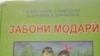 Русиро ЧЕМ тоҷикӣ хубтар донем? (2 ВИДЕО)