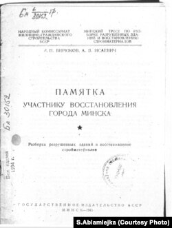 Брашура Л. Бірукова і А. Ісаевіча «Памятка участнику восстановления города Минска. Разборка разрушенных зданий и восстановление стройматериалов».