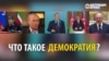 Демократия чист? "Ҷавоби" раҳбарони пасошӯравӣ (ВИДЕО)