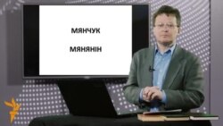 Хто ты: «мянчук» ці «мінчанін»?