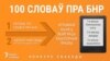 Радыё Свабода абвяшчае конкурс «100 словаў да 100-годзьдзя БНР»