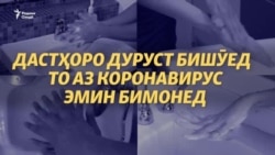 Чӣ гуна дастро дуруст бишӯем, то коронавирус ба мо нагузарад