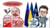 «Трэцім будзеш?» Палітычная карыкатура ўкраінскага мастка Алега Кустоўскага.