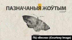 Вокладка альбому «Пазначаныя жоўтым»