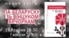 У Менску прэзэнтуюць кнігу «Па-беларуску зь Вінцуком Вячоркам»