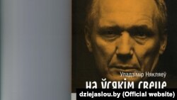 Кніга «На ўсялякім сьвеце» Ўладзімера Някляева