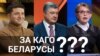 За каго б прагаласавалі беларусы на выбарах прэзыдэнта Ўкраіны. ВІДЭА