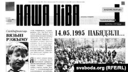 Старонка папяровай «Нашай Нівы», травень 1996 году.