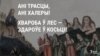 Хваробу — на сухі лес! Беларуская народная мова пра пошасьць, немач і акрыяньне