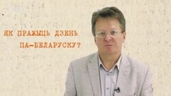 Буктрэйлер. Вінцук Вячорка. «Не сьмяшыце мае прыназоўнікі»