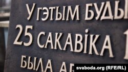 Фрагмэнт новай дошкі, якую зрабіў скульптар Ігар Засімовіч.