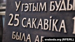 Надпіс на новай «дошцы БНР», архіўнае фота