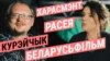 «Мой самы вялікі ганарар — 100 тысяч даляраў». Сцэнарыст Курэйчык пра беларускі патрыятызм і працу ў Расеі