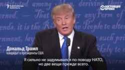 Дональд Трамп і Гілары Клінтан спрачаюцца пра НАТО