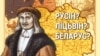 Нечаканы Скарына: русін, ліцьвін ці беларус