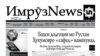 Изҳори нигаронии "ИмрӯзNews" аз ҳарфҳои А.Ҳукуматуллоҳ