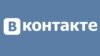 «ВКонтакте» патрапіў у рэестар забароненых сайтаў