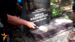 ВІДЭА: Пад Гомелем паставілі помнік Жызьнеўскаму