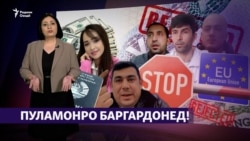 "Пул баргардонида намешавад, вале ба ҳамкорӣ бо тоҷикистониҳо омодаем!" (Рӯзгори муҳоҷир #31) 