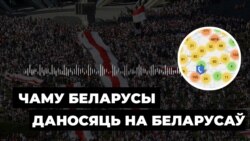 За што і чаму беларусы даносяць на беларусаў