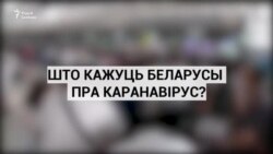 Беларусы — пра каранавірус